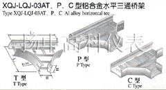 XQJ-LQJ-03AT、P、C型铝合金水平三通桥架